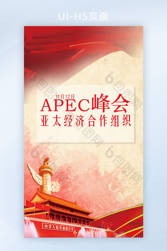 APEC峰会国际活动手机海报