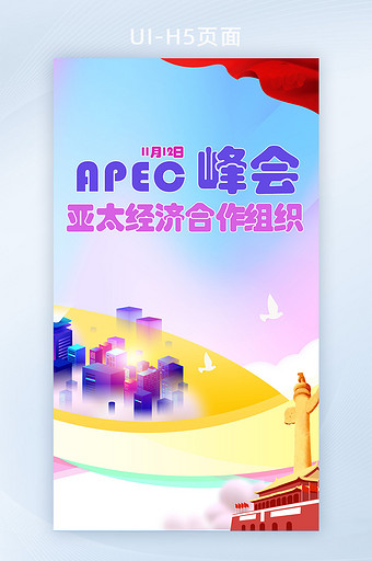 APEC峰会国际组织手机海报图片