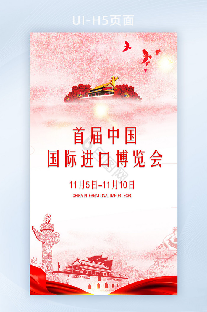 进口博览会中国上海手机海报图片