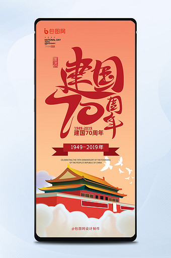 时尚插画风格建国70周年手机海报图片