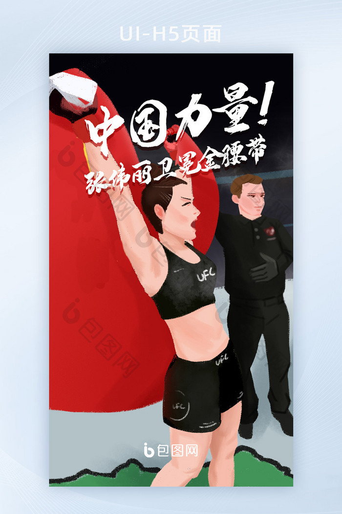 插画风中国力量张伟丽卫冕UFC冠军启动页