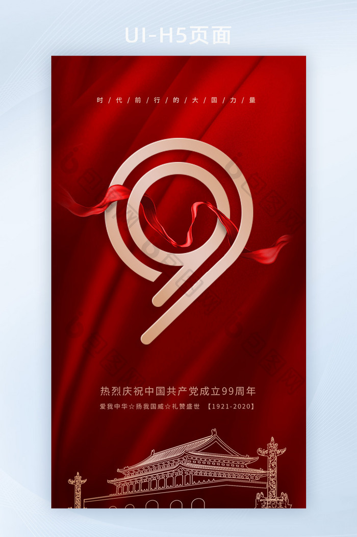 红色大气简洁建党节9周年纪念UI启动页