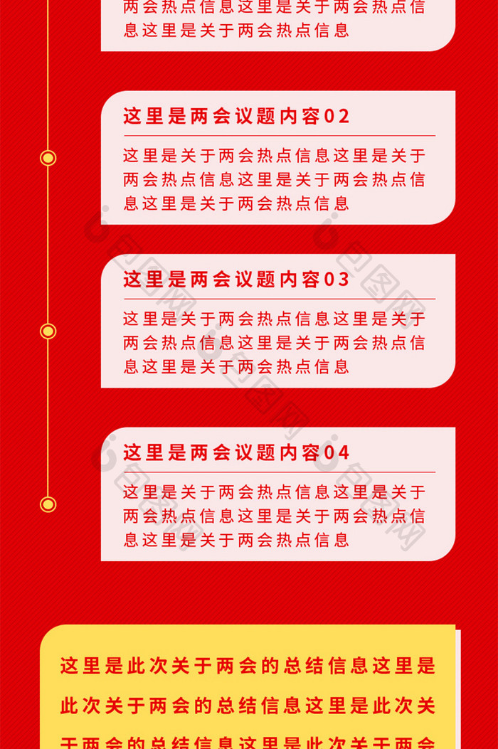 红色中国两会召开信息热点H5长图