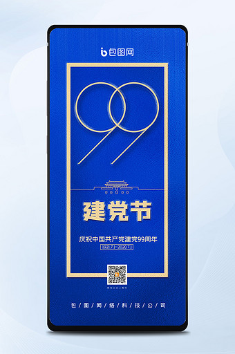蓝色庆祝建党节99周年宣传手机配图图片