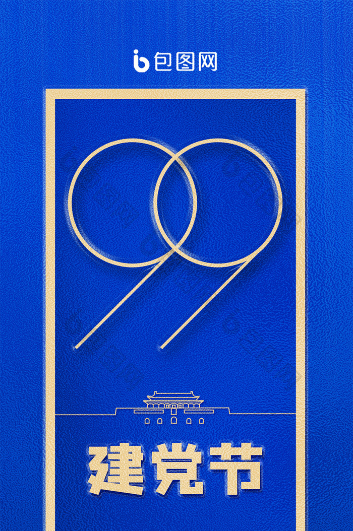 蓝色庆祝建党节99周年宣传手机配图