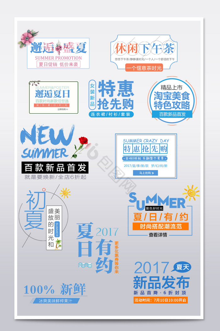 夏季文案排版促销文字排版