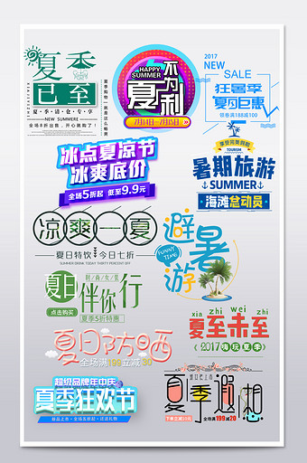 清新夏季促销文字海报排版psd格式图片