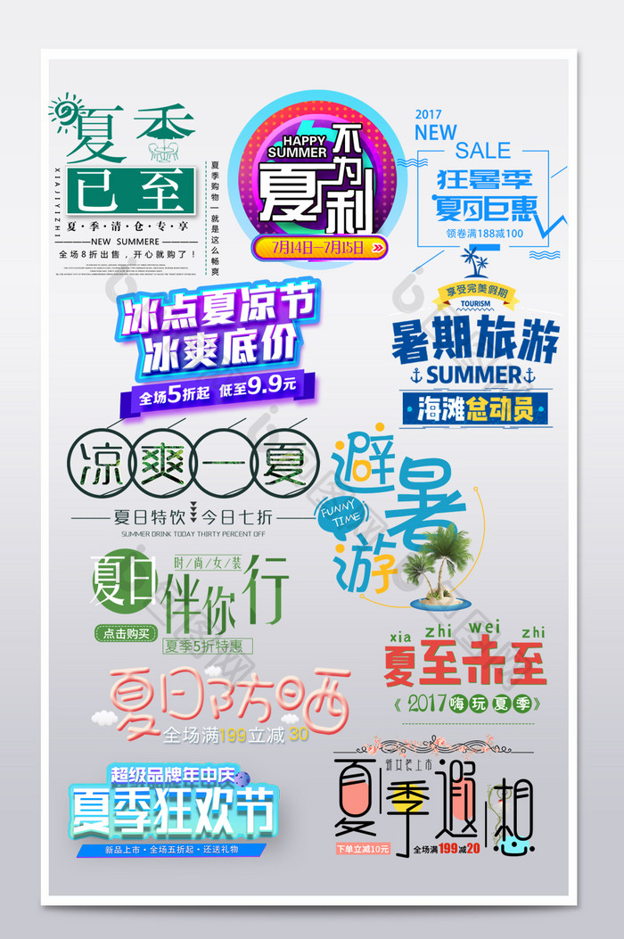 清新夏季促销文字海报排版psd格式