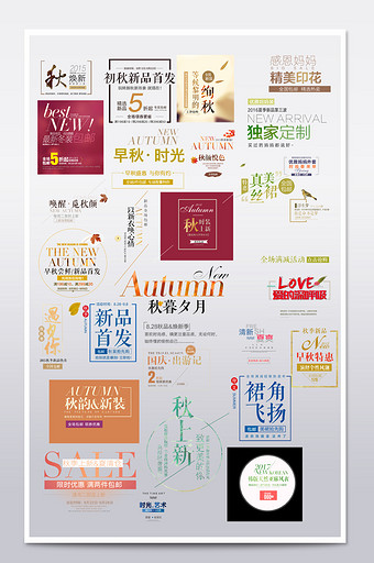 淘宝天猫秋季文案排版海报字体排版素材模板图片