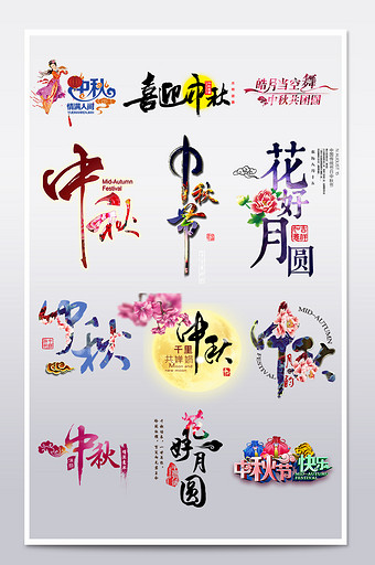 中秋节字体设计字体排版图片