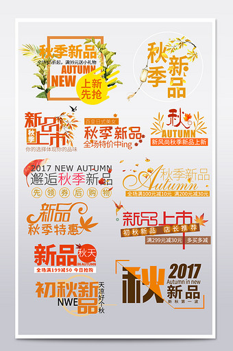 淘宝天猫秋季新品文案排版海报素材字体分层图片