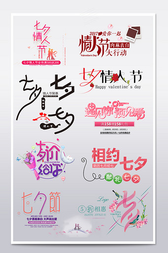 七夕情人节字体设计文字排版图片