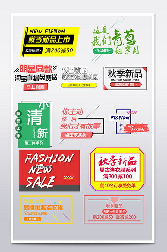 秋季新品服装食品化妆海报活动促销文字排版图片