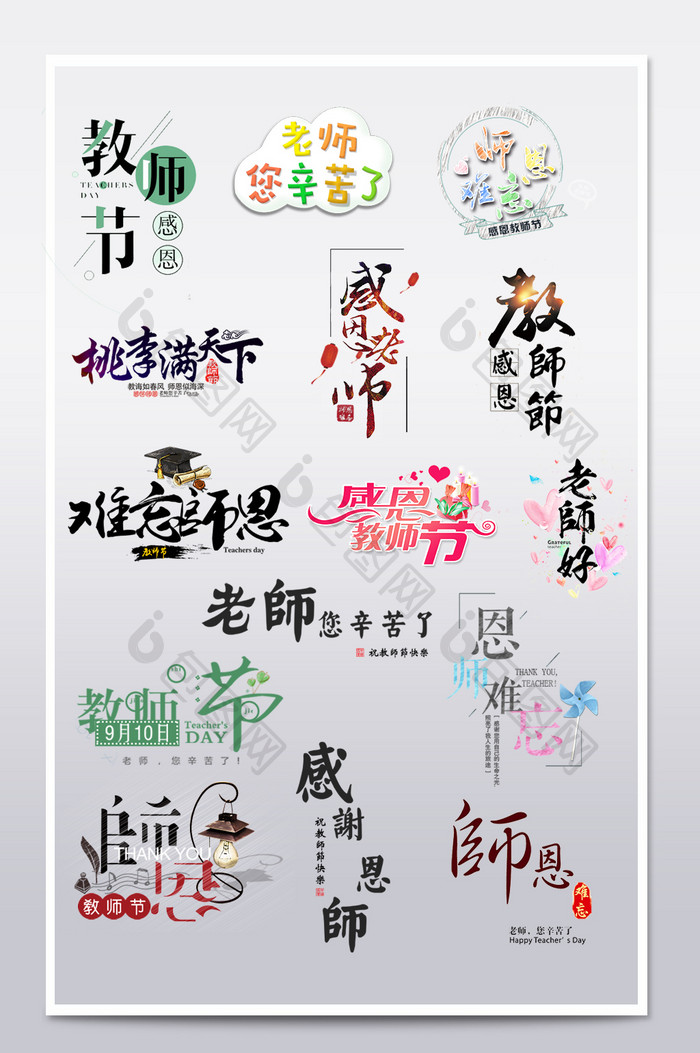 教师节字体设计字体排版素材