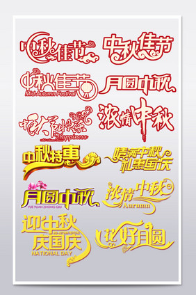 中秋佳节快乐字体促销文字设计标题淘宝排版