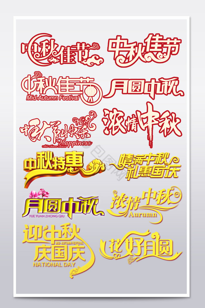 中秋佳节快乐字体促销文字标题淘宝排版图片