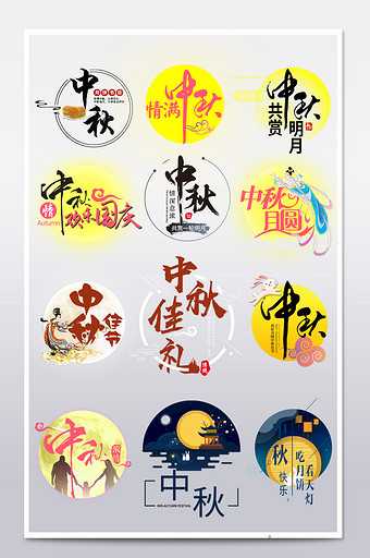 促销高档月亮素材中秋佳节淘宝文字设计排版图片