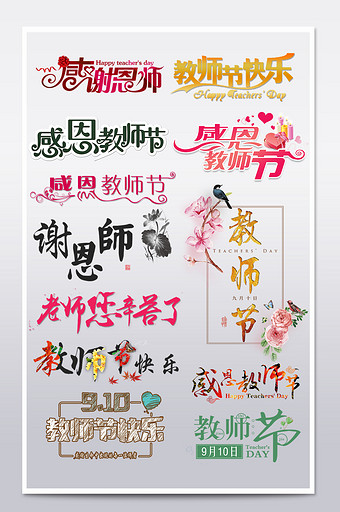 促销节日教师节素材文字排版淘宝天猫文字模图片