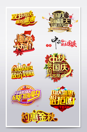 中秋国庆促销海报字体设计文案排版图片