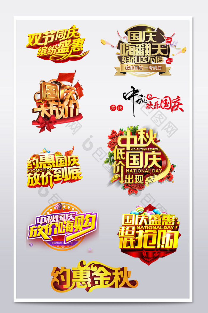 中秋国庆促销海报字体设计文案排版