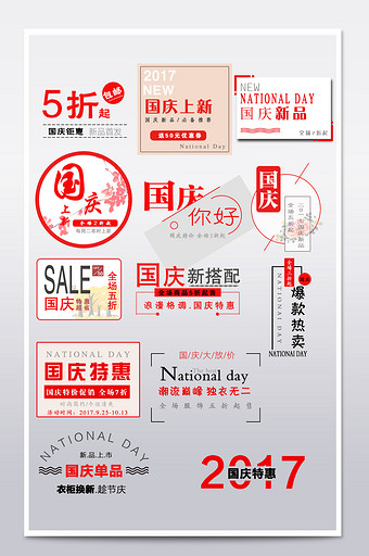 国庆促销天猫淘宝标签模板图片