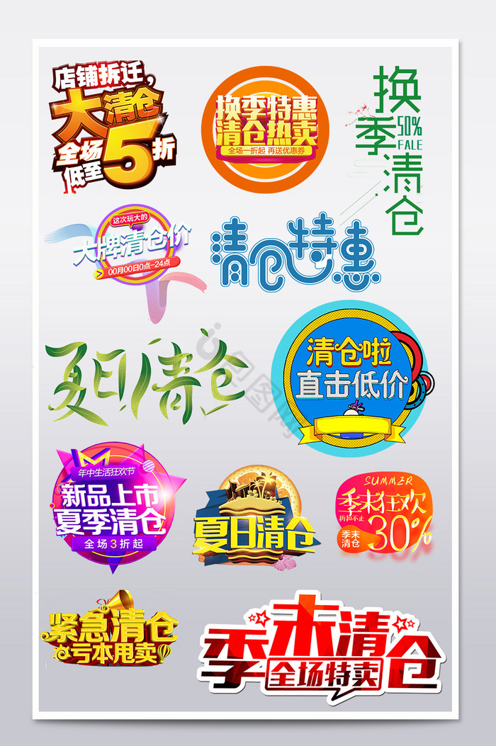淘宝促销banner夏季清仓文字标签图片