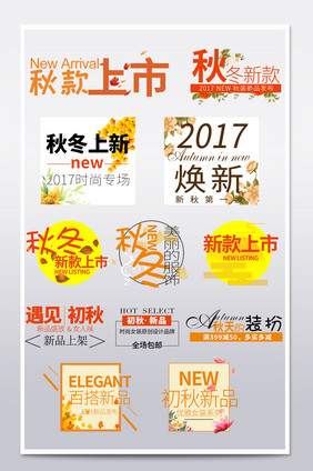 简约清新风秋冬文字设计排版淘宝新品文字