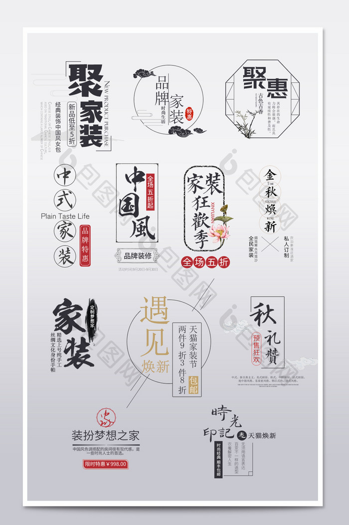 淘宝中国风家装古风海报主图文字排版标模板