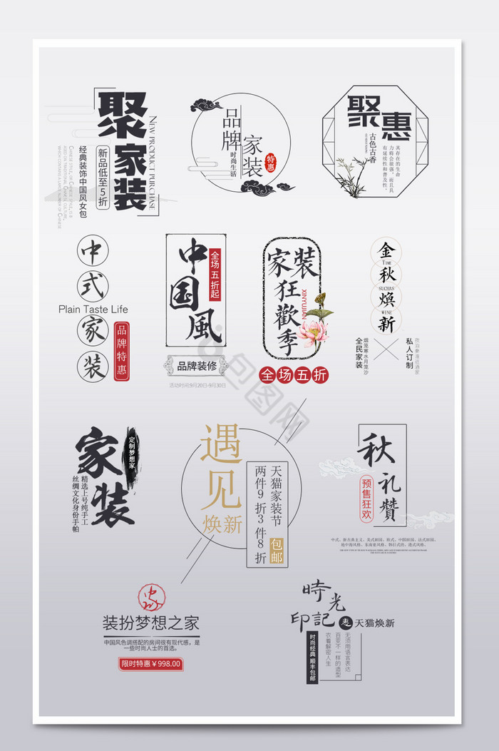 淘宝中国风家装古风海报主图文字排版标模板图片