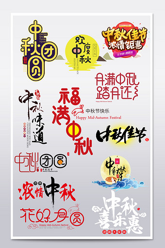 淘宝天猫中秋节艺术字毛笔字体排版图片