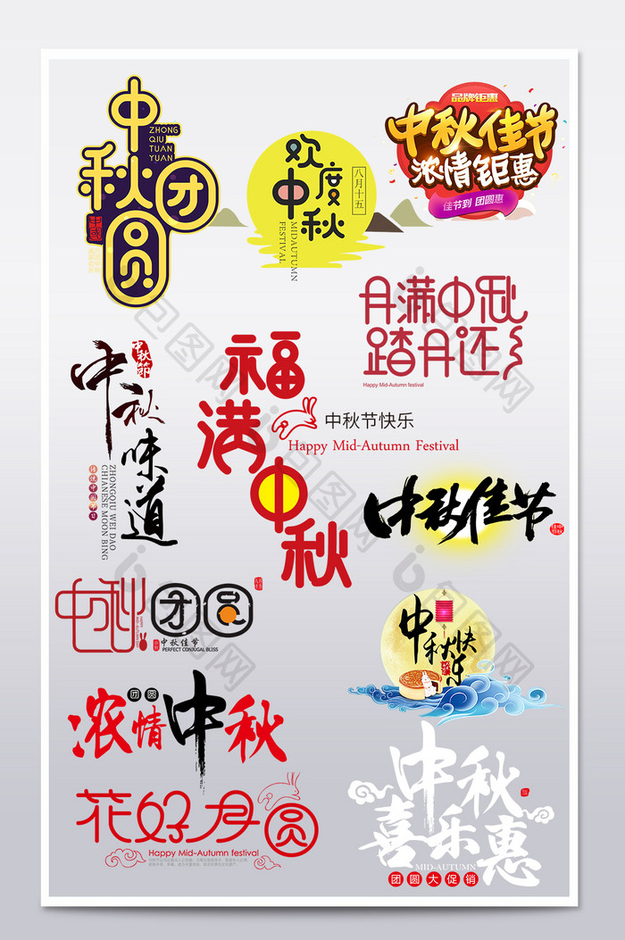 淘宝天猫中秋节艺术字毛笔字体排版