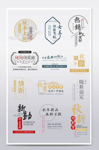 文艺秋季中国风文字排版服装海报主图文案图片