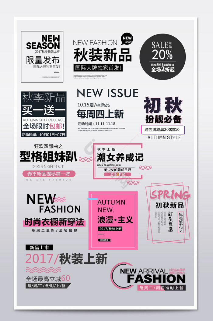 淘宝字体排版服装海报文字排版