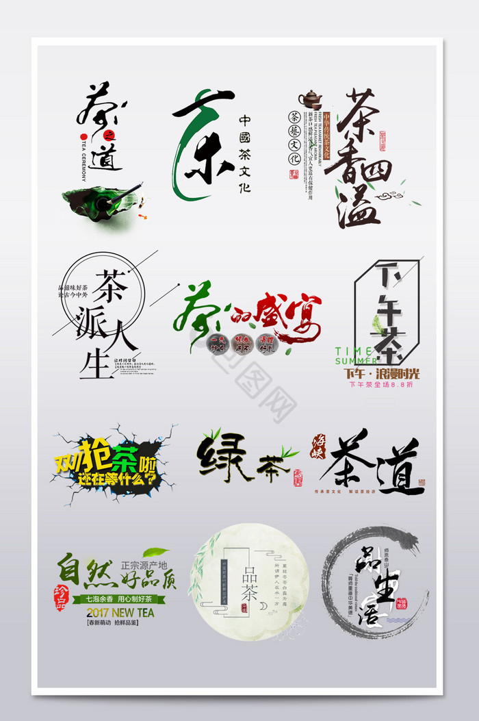 茶叶茶道茶文化字体字体排版图片