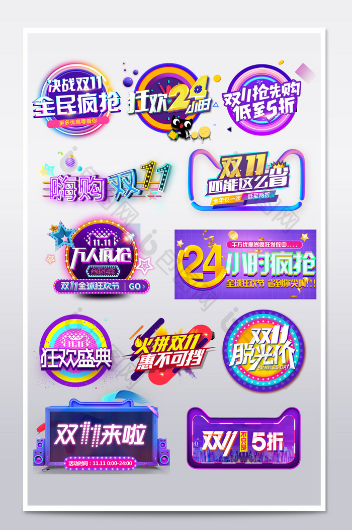【天猫淘宝双十一海报促销文字排版艺术字文案】图片下载-包图网
