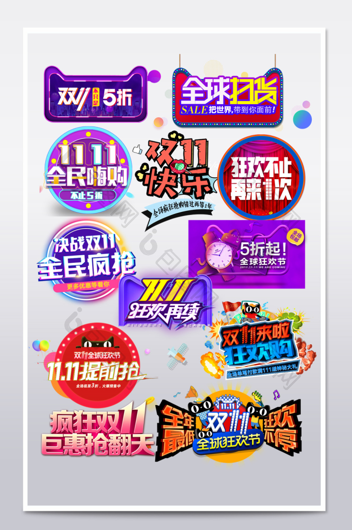 【淘宝天猫双十一艺术字双11文案排版】图片下载-包图网