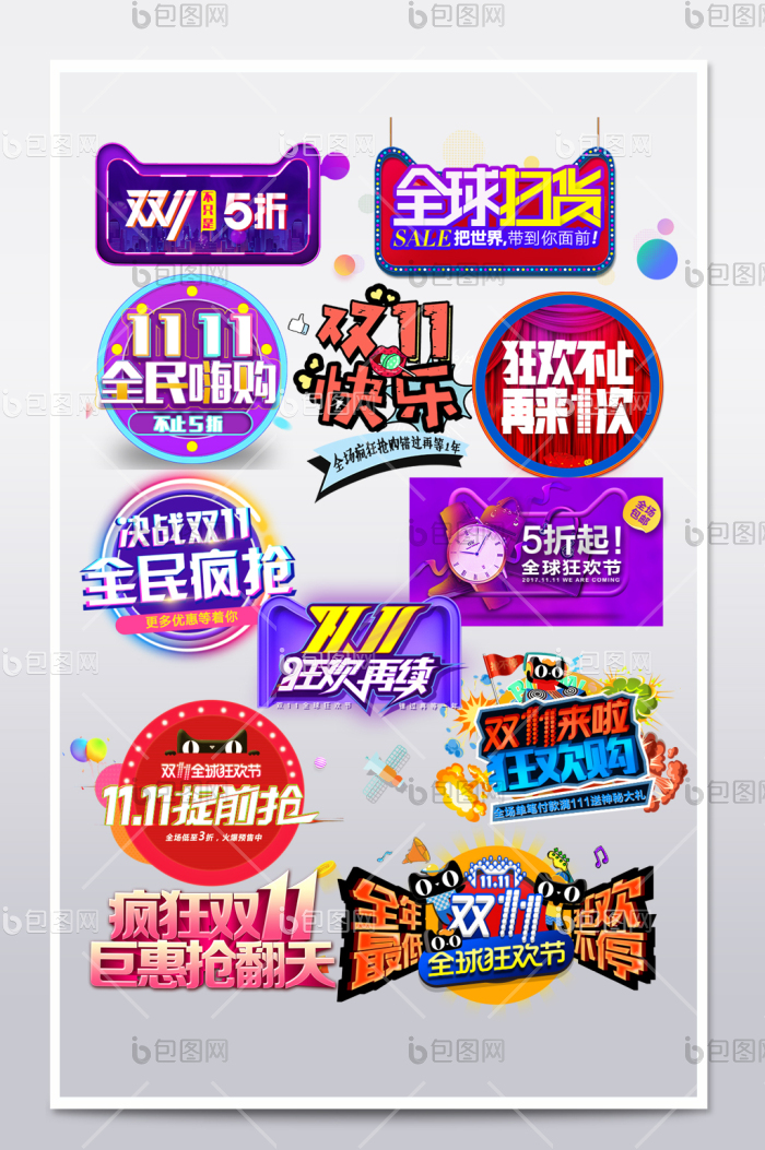 【淘宝天猫双十一艺术字双11文案排版】图片下载-包图网
