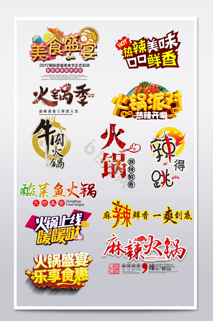 火锅牛肉麻辣字体字体排版图片