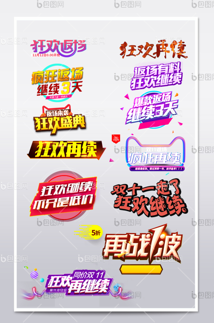 【淘宝天猫双11双12狂欢返场字体】图片下载-包图网