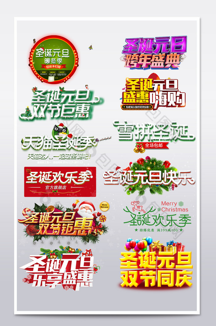 淘宝天猫圣诞节元旦节艺术字文案字体排版图片图片