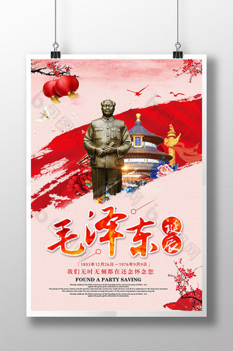 中国风大气党建毛泽东诞辰纪念日海报图片
