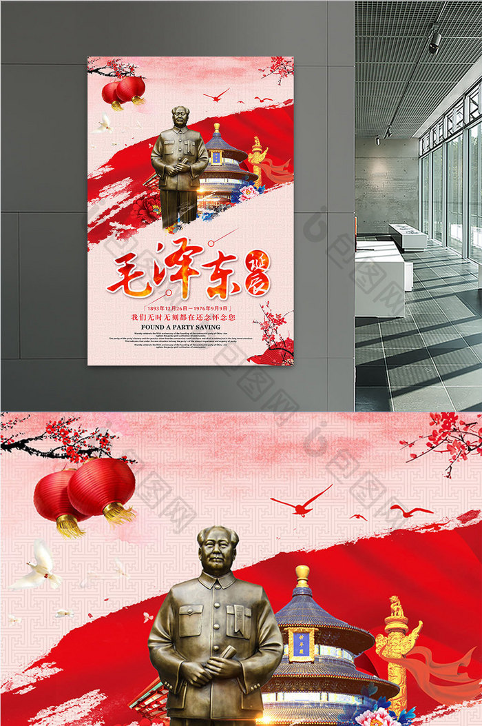 中国风大气党建毛泽东诞辰纪念日海报