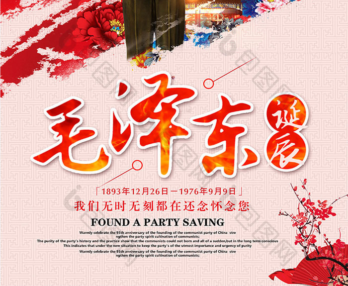 中国风大气党建毛泽东诞辰纪念日海报