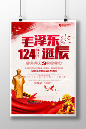 中国风党建毛泽东124周年诞辰纪念日海报