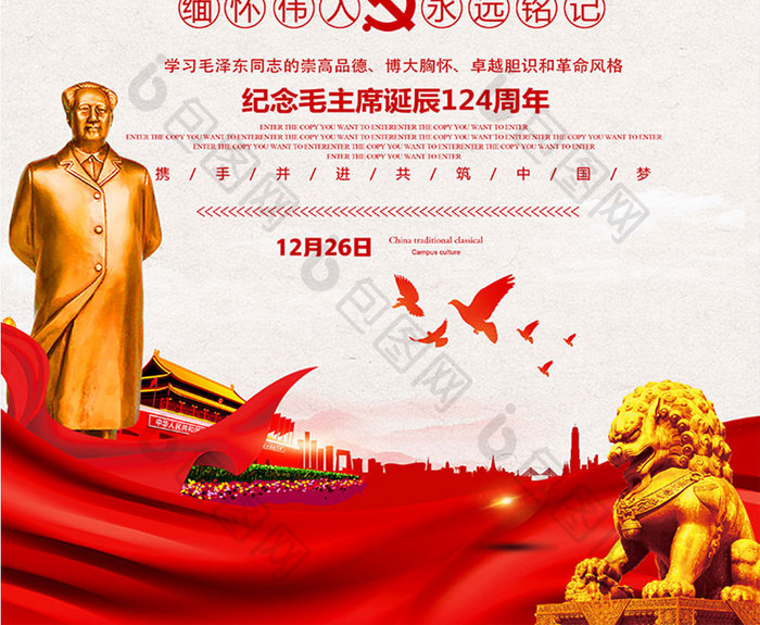 中国风党建毛泽东124周年诞辰纪念日海报