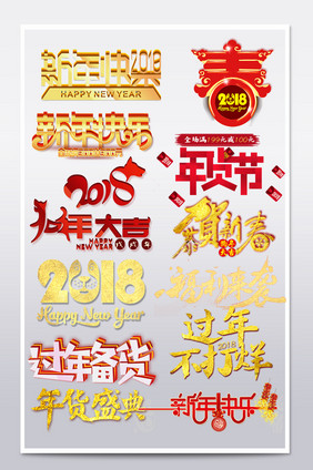 2018新年年货节艺术字设计文字排版模板