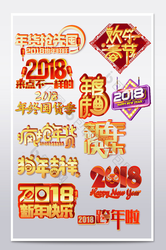 2018年货节主图海报首页艺术字设计