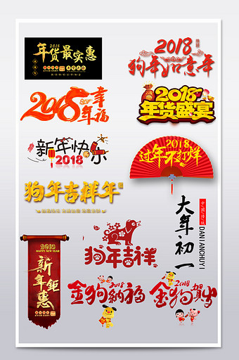 2018狗年字体年货节新春艺术字文案排版图片