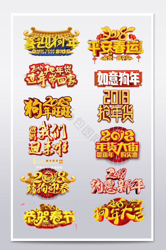 2018狗年春节字体字体字体排图片