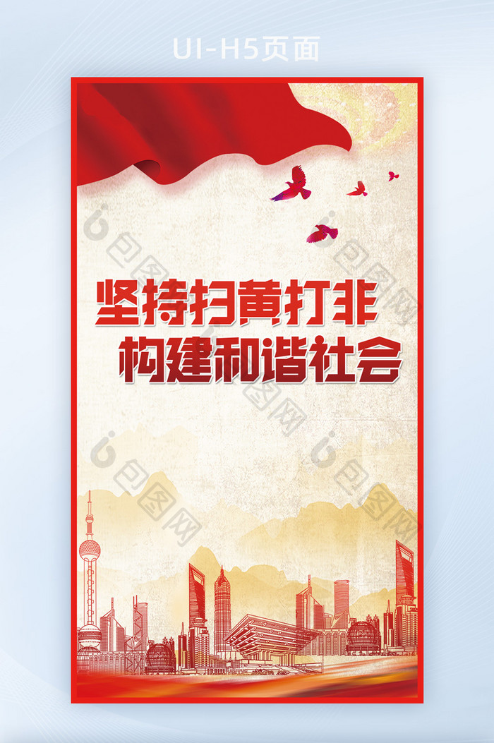 中国风构建和谐社会创意手机海报图